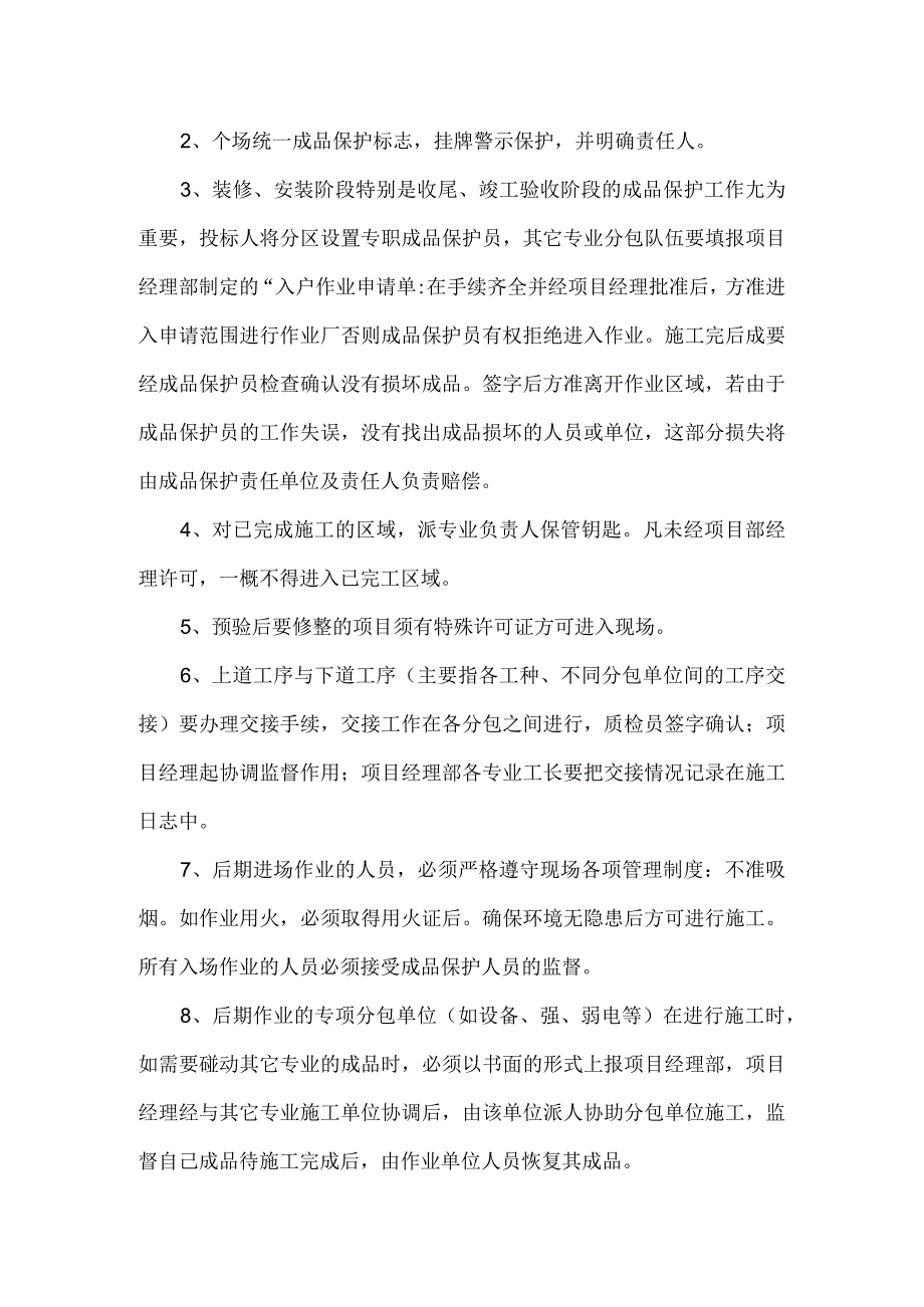 影剧院装饰装修材料、半成品及成品的保护措施.docx_第2页