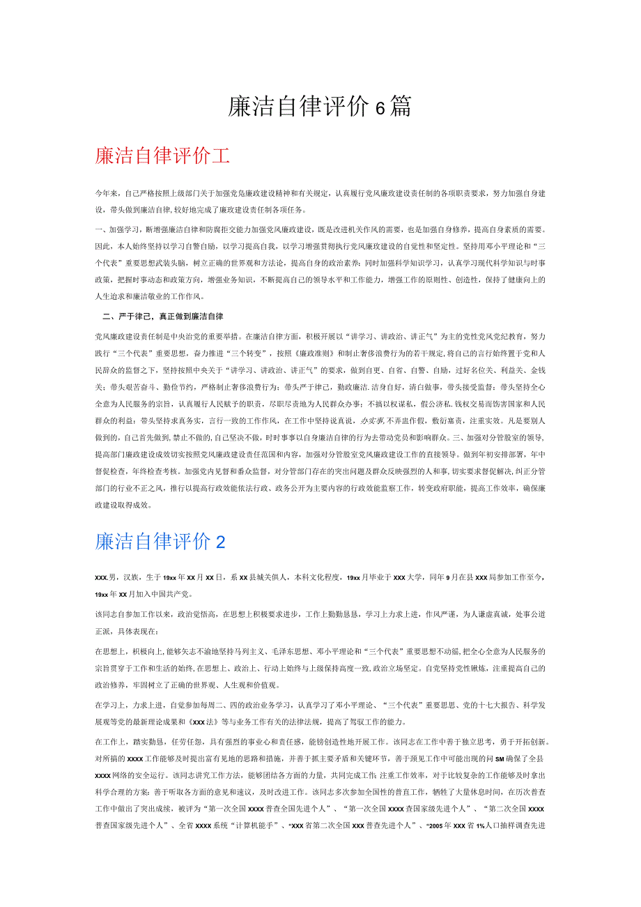 廉洁自律评价6篇.docx_第1页