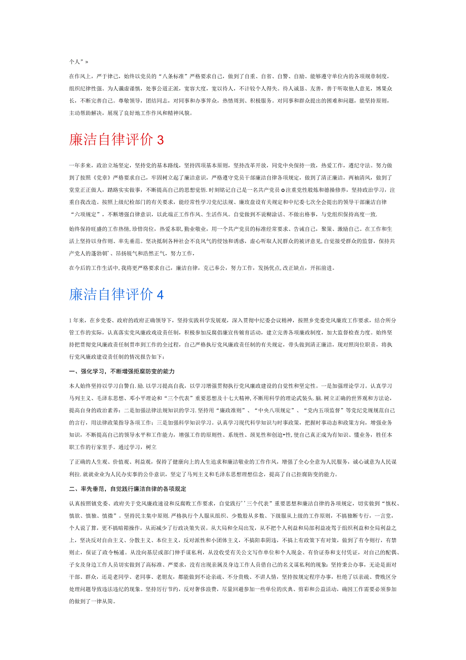 廉洁自律评价6篇.docx_第2页