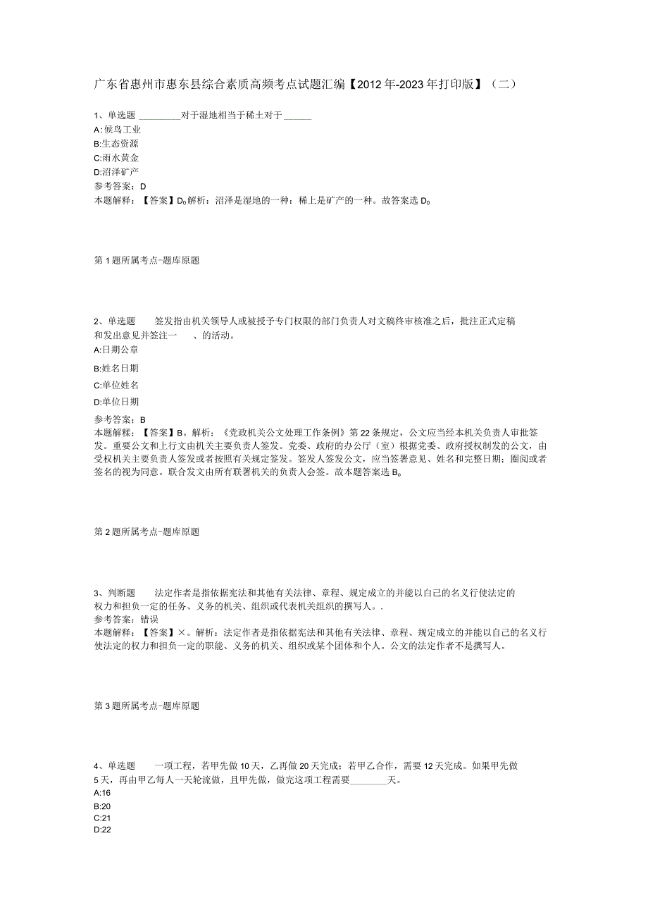 广东省惠州市惠东县综合素质高频考点试题汇编【2012年-2022年打印版】(二).docx_第1页