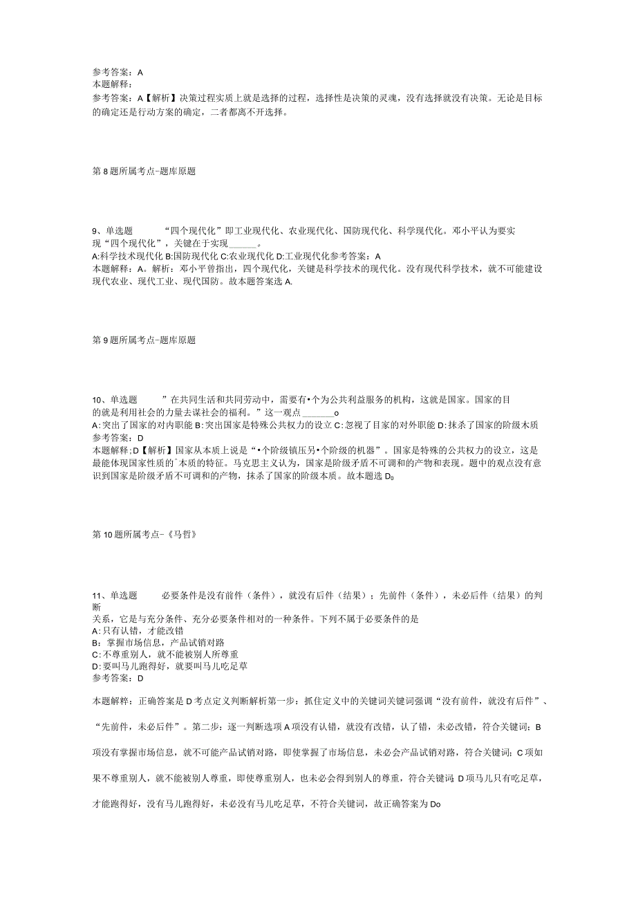 广东省惠州市惠东县综合素质高频考点试题汇编【2012年-2022年打印版】(二).docx_第3页