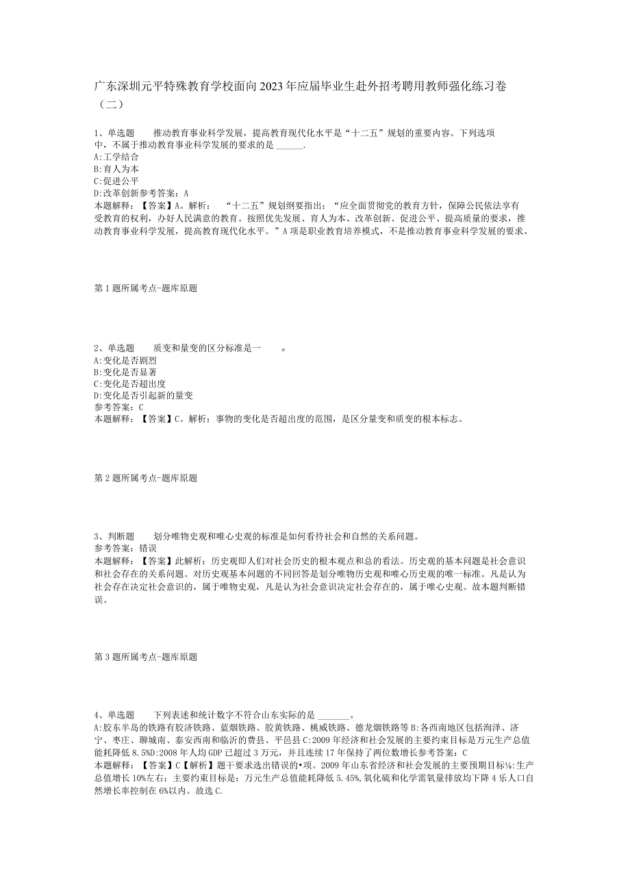 广东深圳元平特殊教育学校面向2023年应届毕业生赴外招考聘用教师强化练习卷(二).docx_第1页