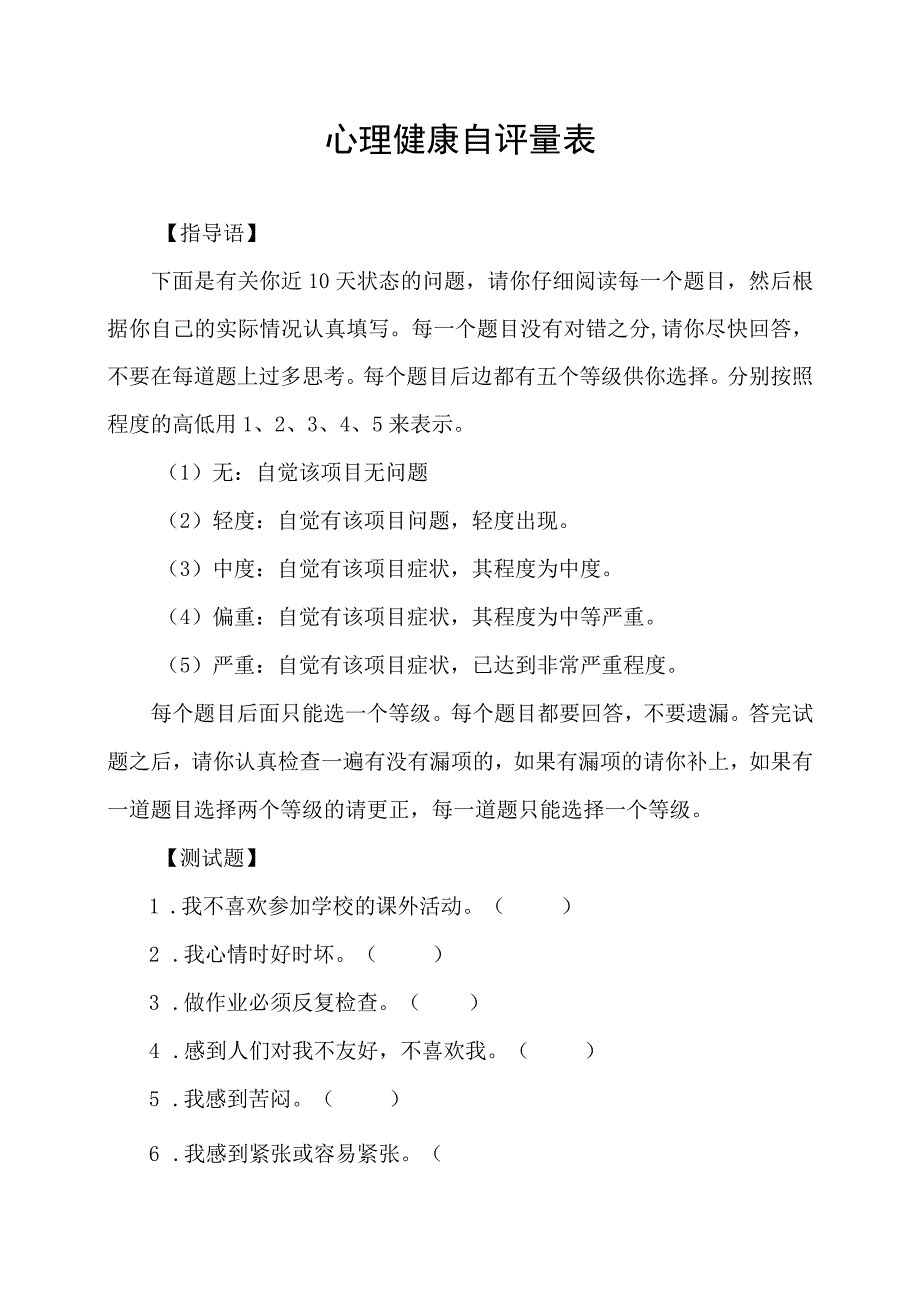 心理健康自评量表.docx_第1页