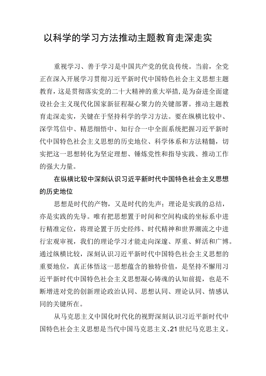 开展第二批主题教育“学思想、强党性、重实践、建新功”学习心得体会研讨发言6篇.docx_第2页