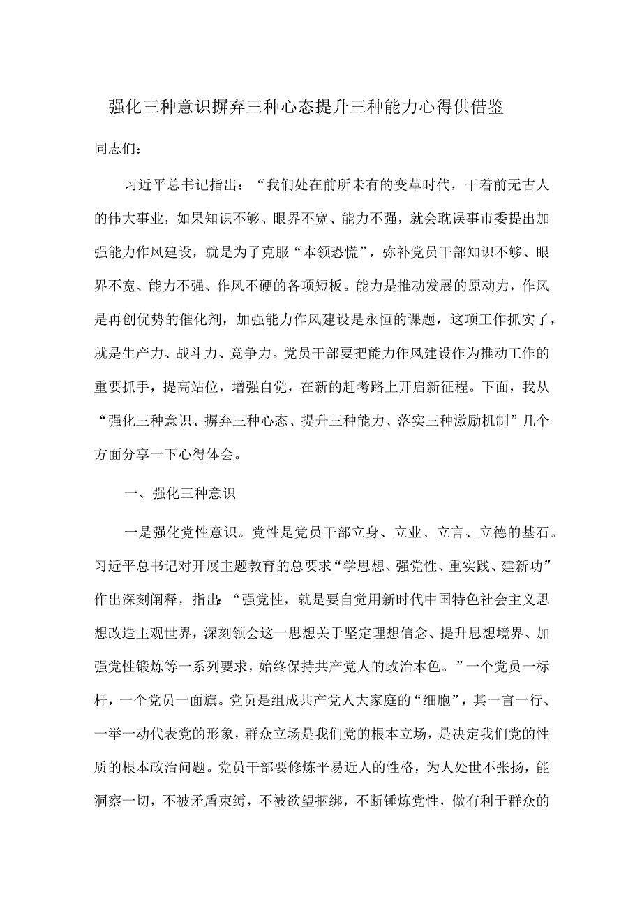 强化三种意识 摒弃三种心态 提升三种能力心得供借鉴.docx_第1页