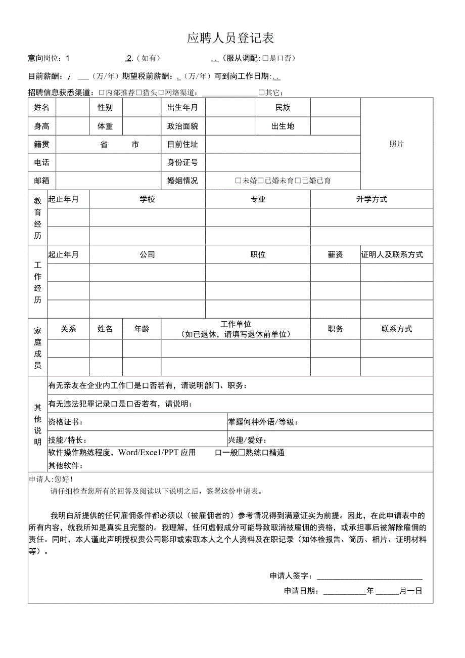 应聘申请表.docx_第1页