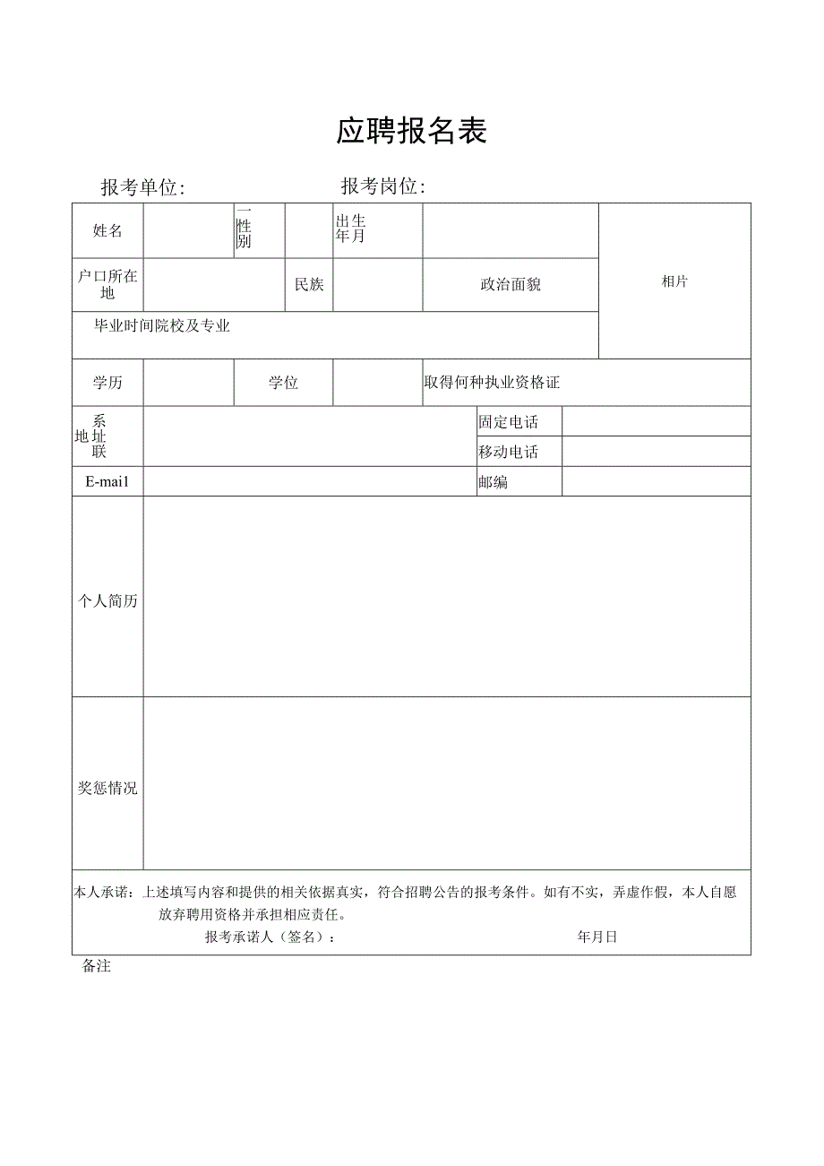 应聘报名表(1).docx_第1页