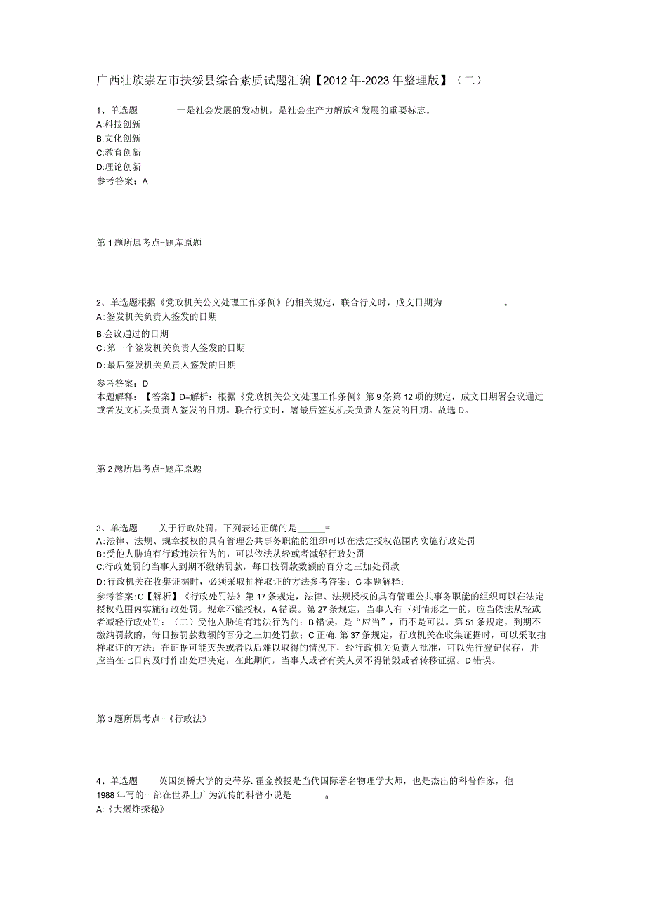 广西壮族崇左市扶绥县综合素质试题汇编【2012年-2022年整理版】(二).docx_第1页