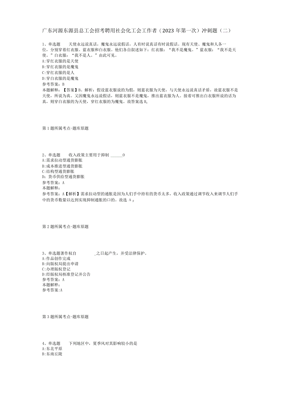 广东河源东源县总工会招考聘用社会化工会工作者(2023年第一次)冲刺题(二).docx_第1页