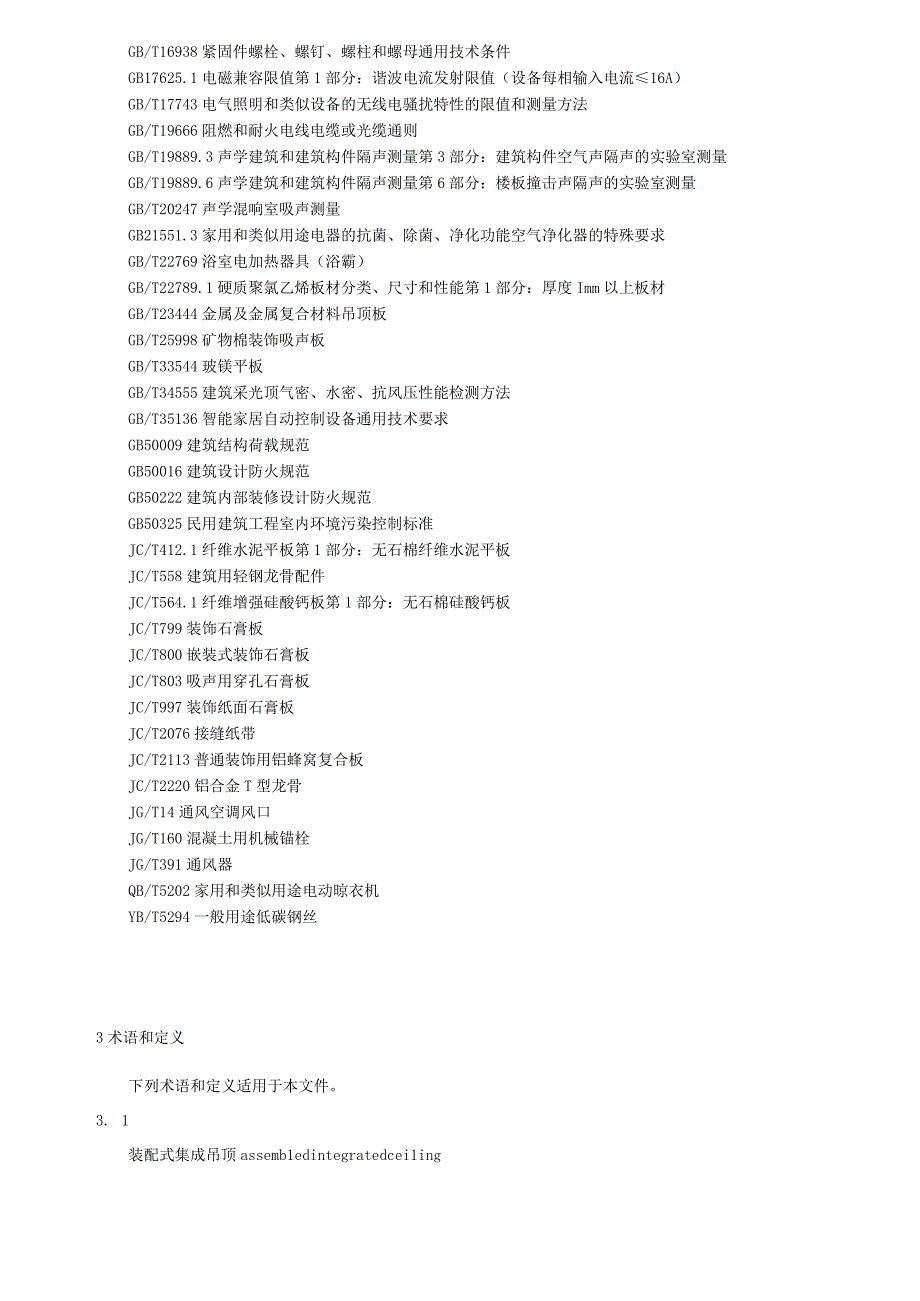 建筑用装配式集成吊顶通用技术要求.docx_第2页