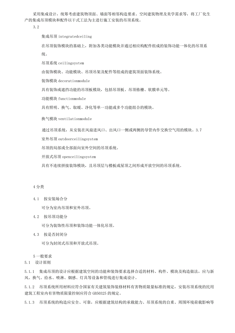 建筑用装配式集成吊顶通用技术要求.docx_第3页