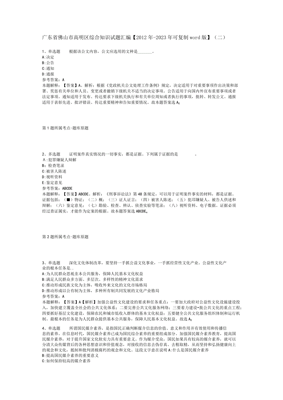 广东省佛山市高明区综合知识试题汇编【2012年-2022年可复制word版】(二).docx_第1页