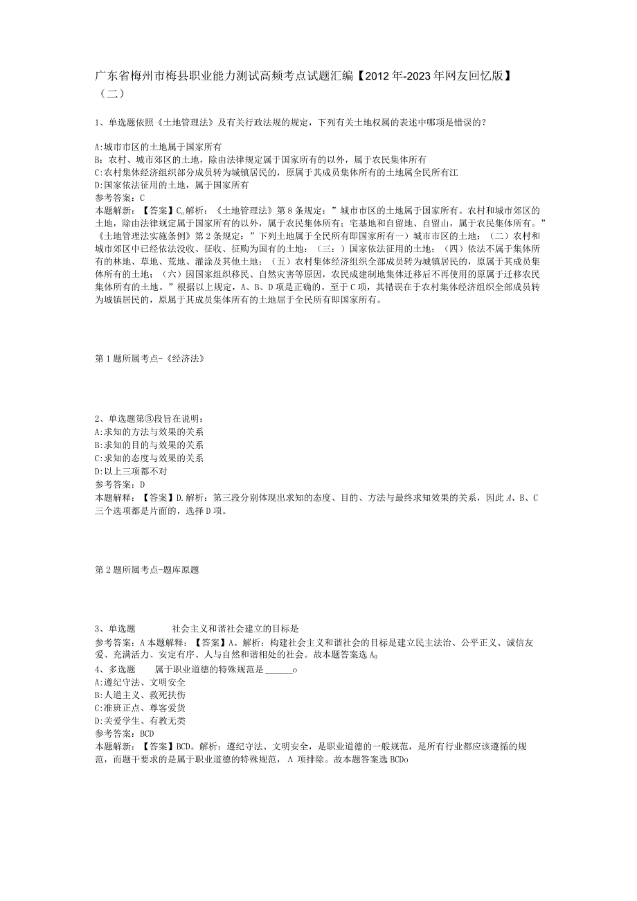 广东省梅州市梅县职业能力测试高频考点试题汇编【2012年-2022年网友回忆版】(二).docx_第1页