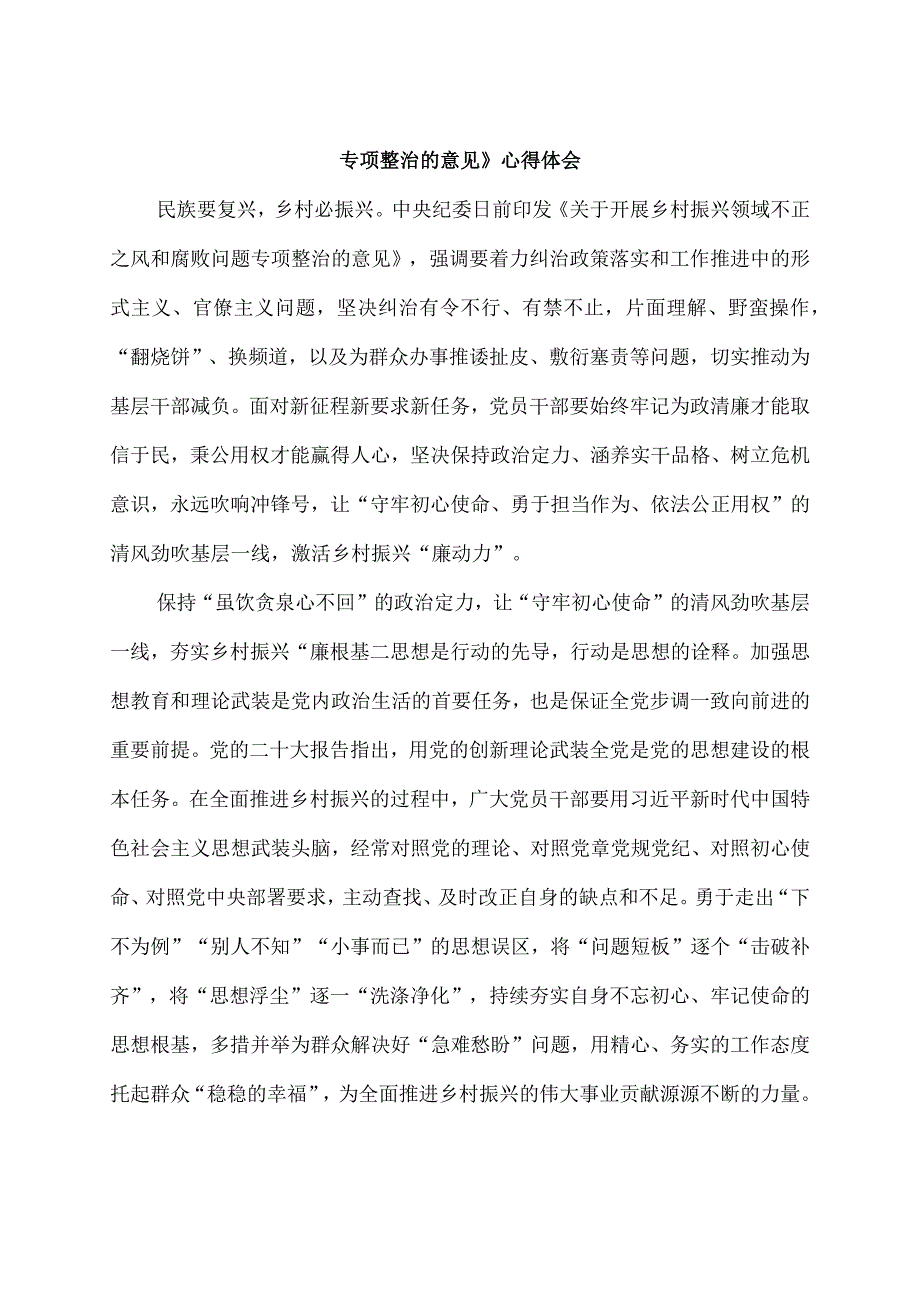 开展乡村振兴领域不正之风和腐败问题专项整治心得体会2篇.docx_第3页