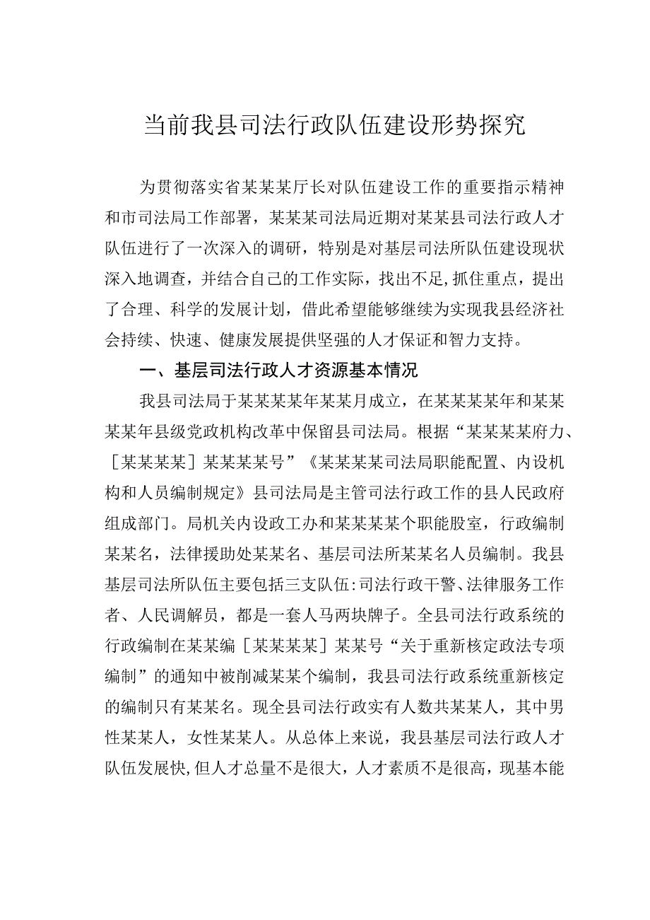 当前我县司法行政队伍建设形势探究.docx_第1页