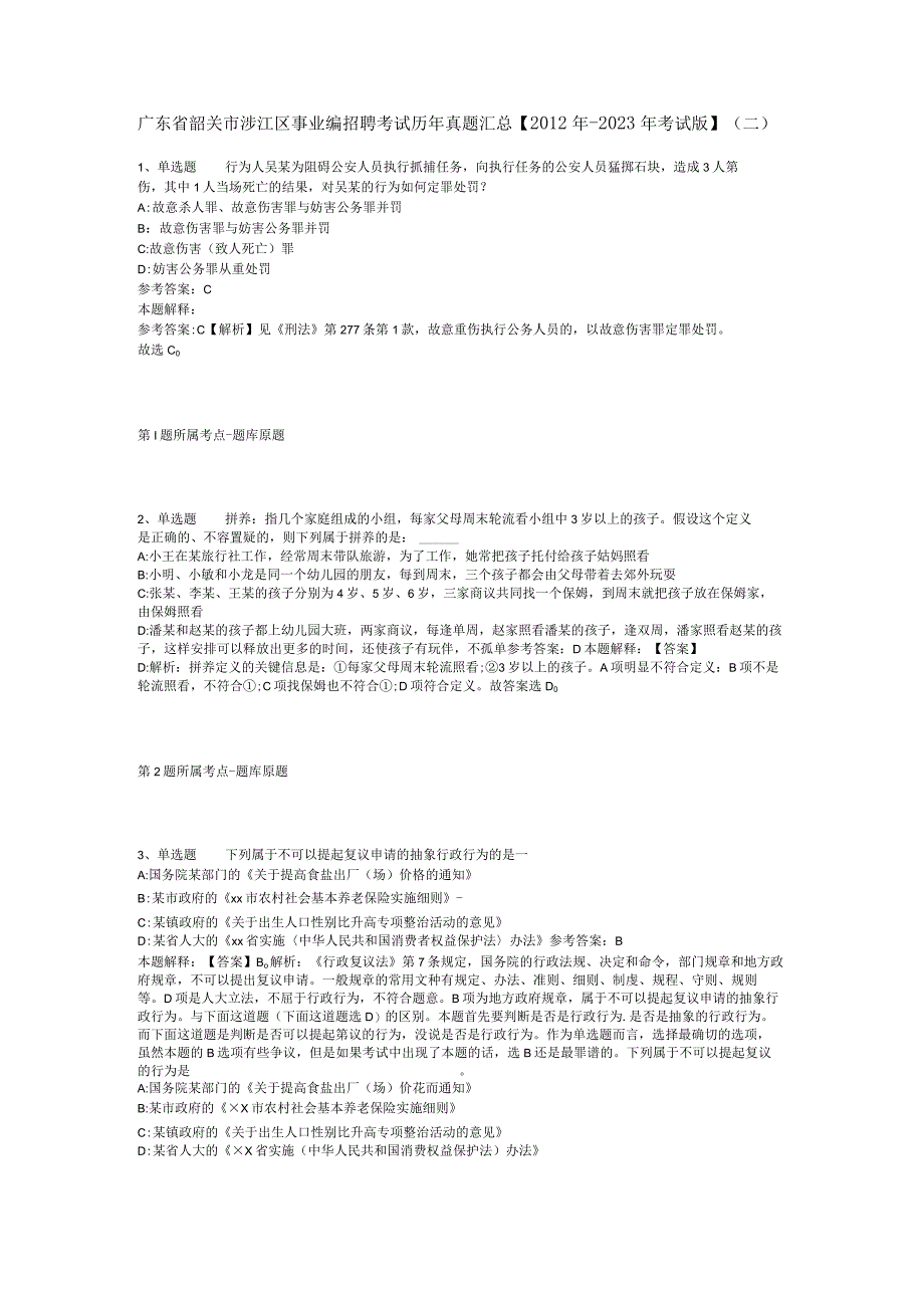 广东省韶关市浈江区事业编招聘考试历年真题汇总【2012年-2022年考试版】(二).docx_第1页