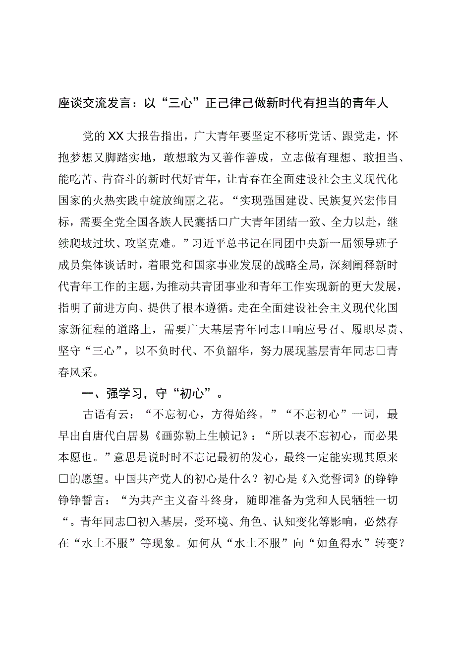 座谈交流发言：以“三心”正己律己做新时代有担当的青年人.docx_第1页