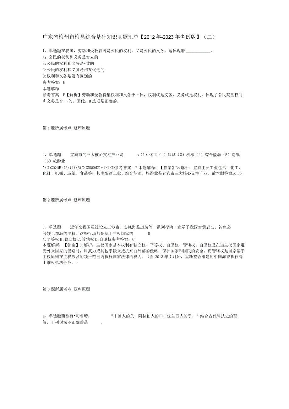 广东省梅州市梅县综合基础知识真题汇总【2012年-2022年考试版】(二).docx_第1页