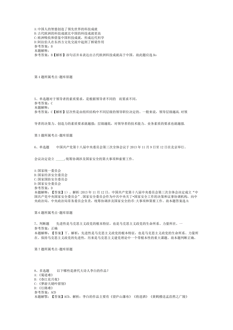 广东省梅州市梅县综合基础知识真题汇总【2012年-2022年考试版】(二).docx_第2页