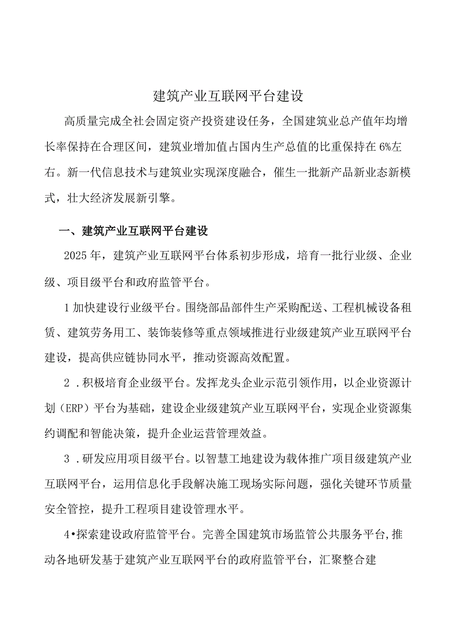 建筑产业互联网平台建设.docx_第1页