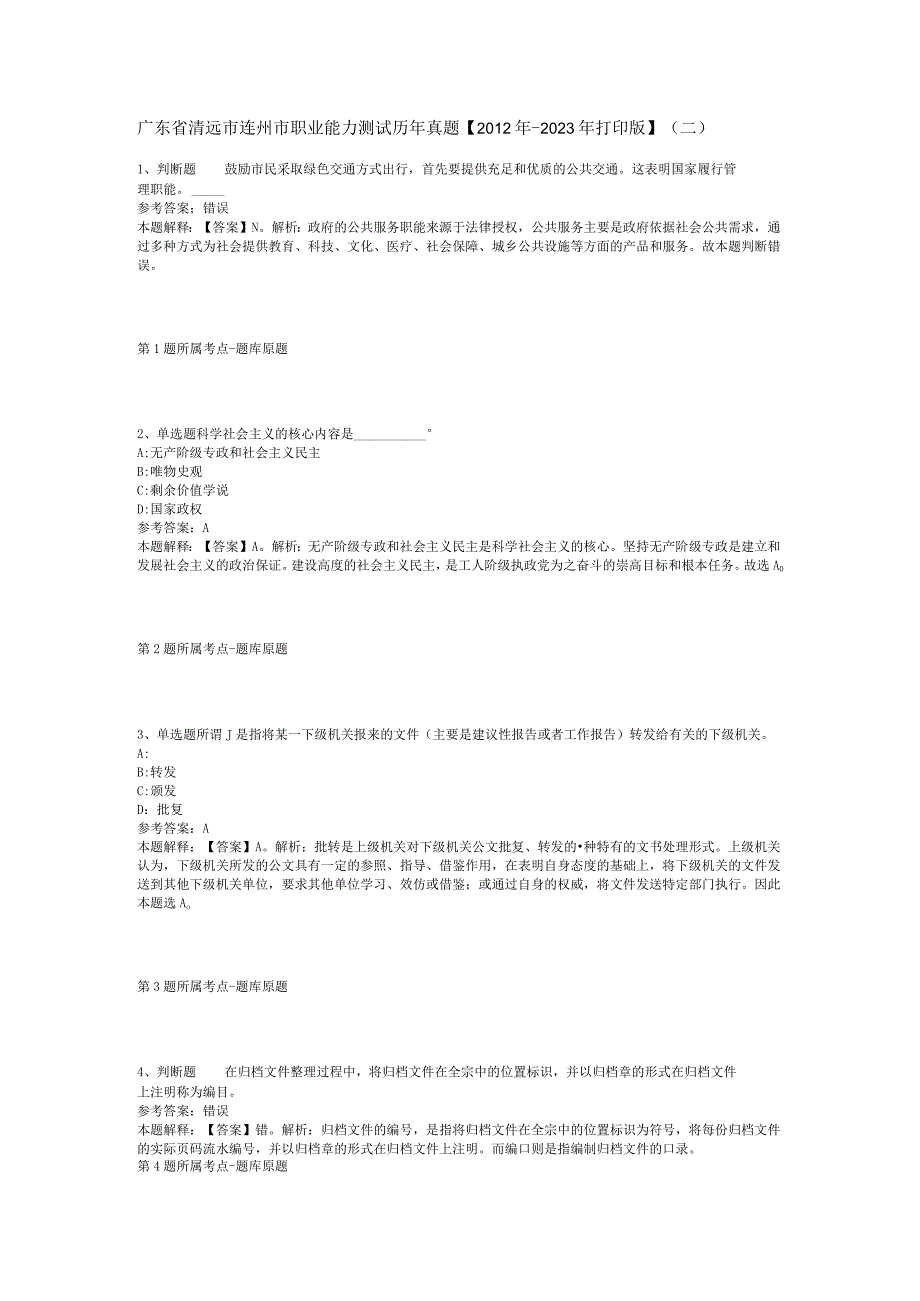 广东省清远市连州市职业能力测试历年真题【2012年-2022年打印版】(二).docx_第1页