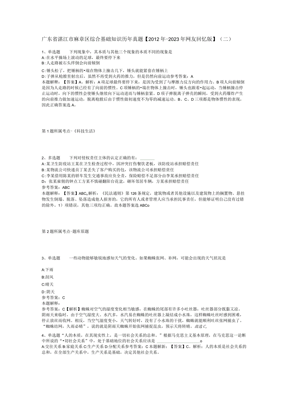 广东省湛江市麻章区综合基础知识历年真题【2012年-2022年网友回忆版】(二).docx_第1页