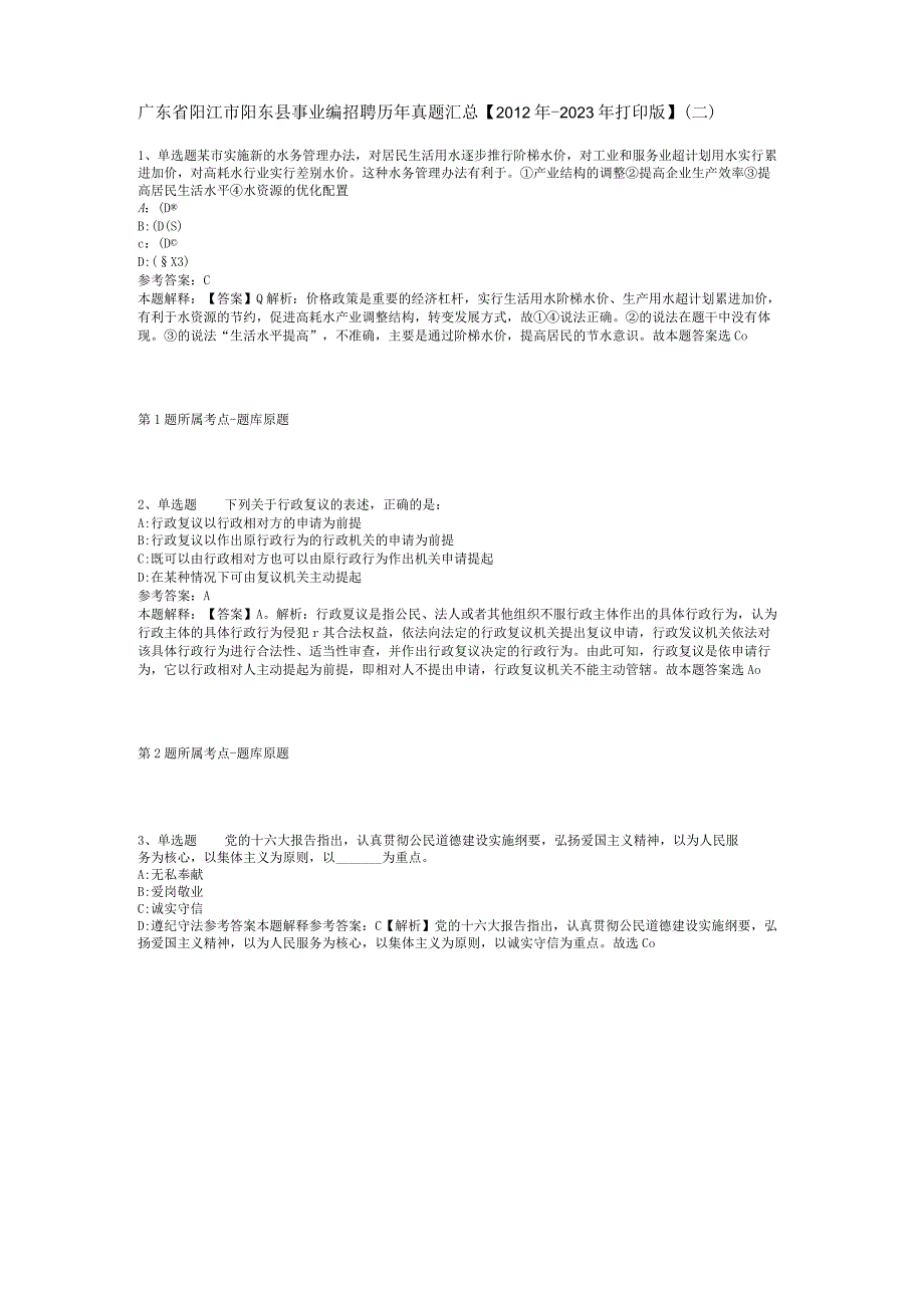 广东省阳江市阳东县事业编招聘历年真题汇总【2012年-2022年打印版】(二).docx_第1页