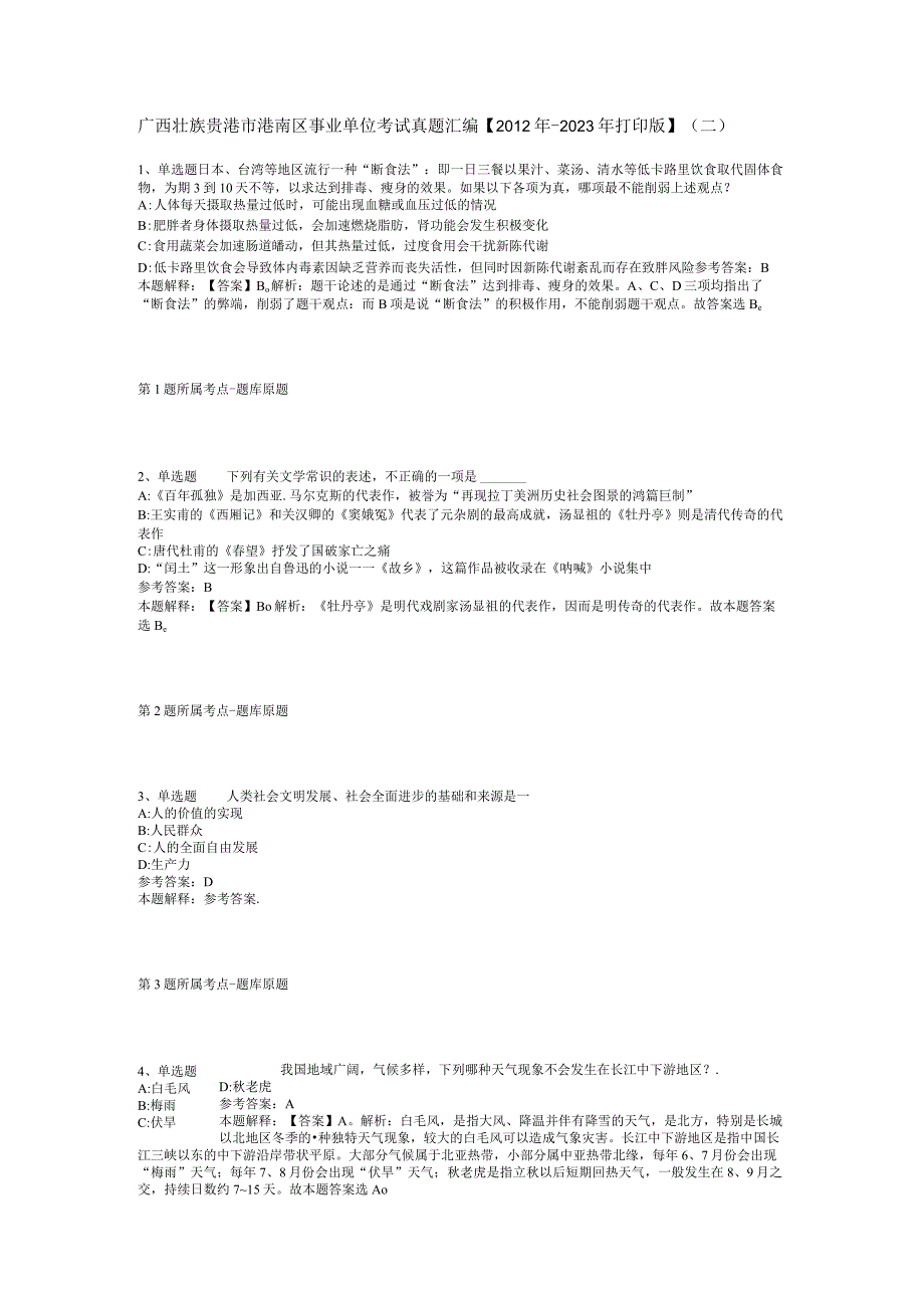 广西壮族贵港市港南区事业单位考试真题汇编【2012年-2022年打印版】(二).docx_第1页