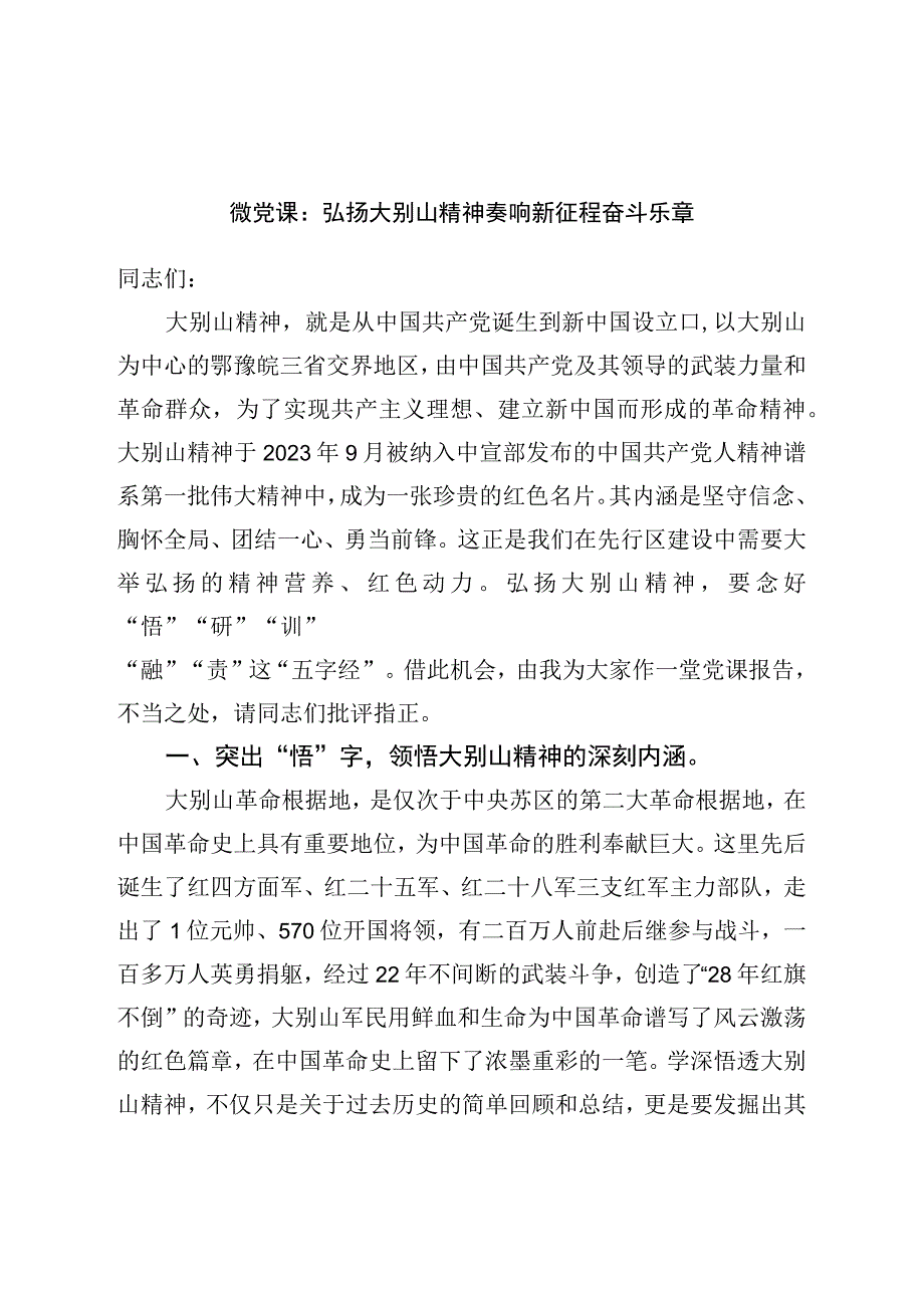 微党课：弘扬大别山精神奏响新征程奋斗乐章.docx_第1页