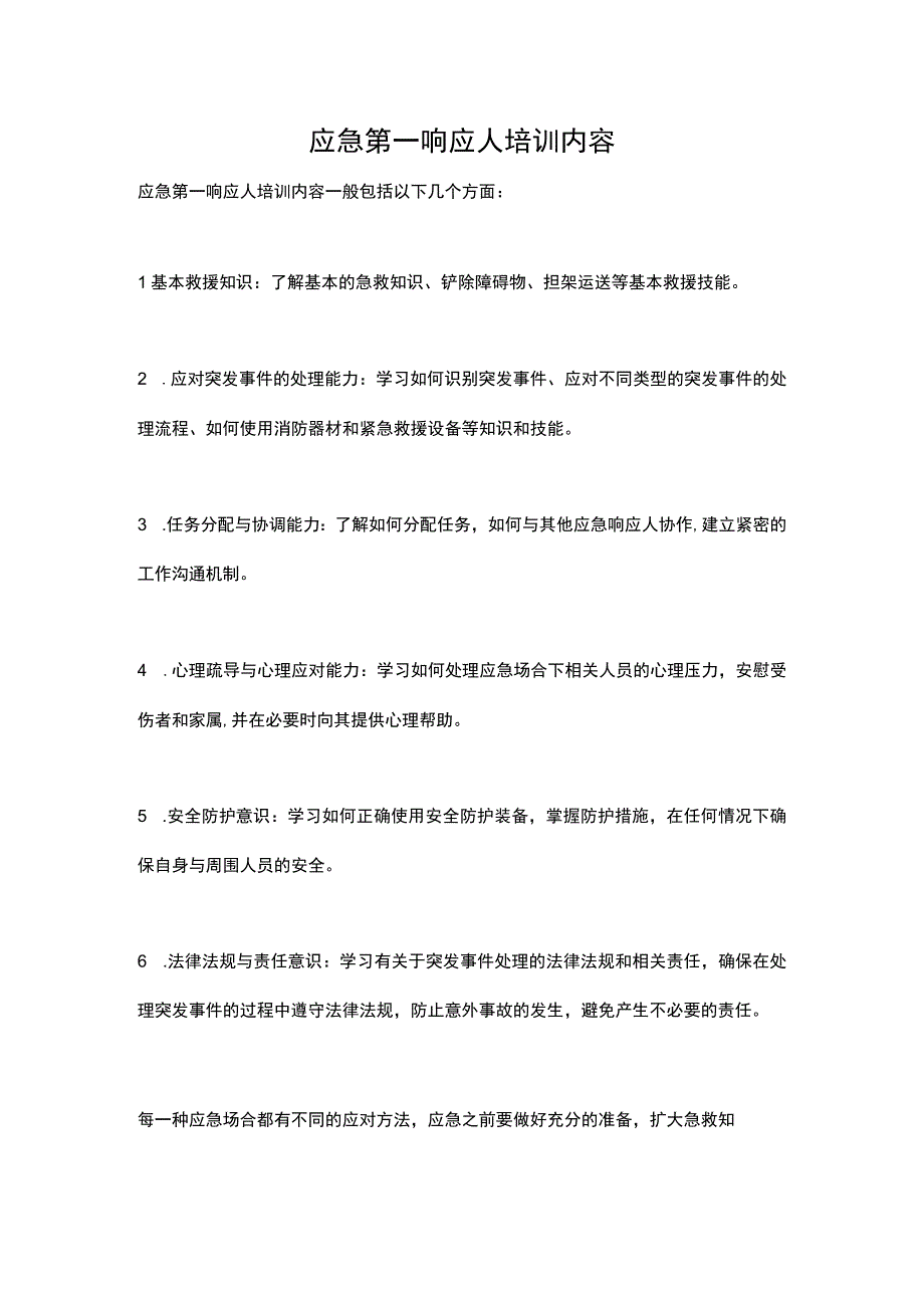 应急第一响应人培训内容.docx_第1页