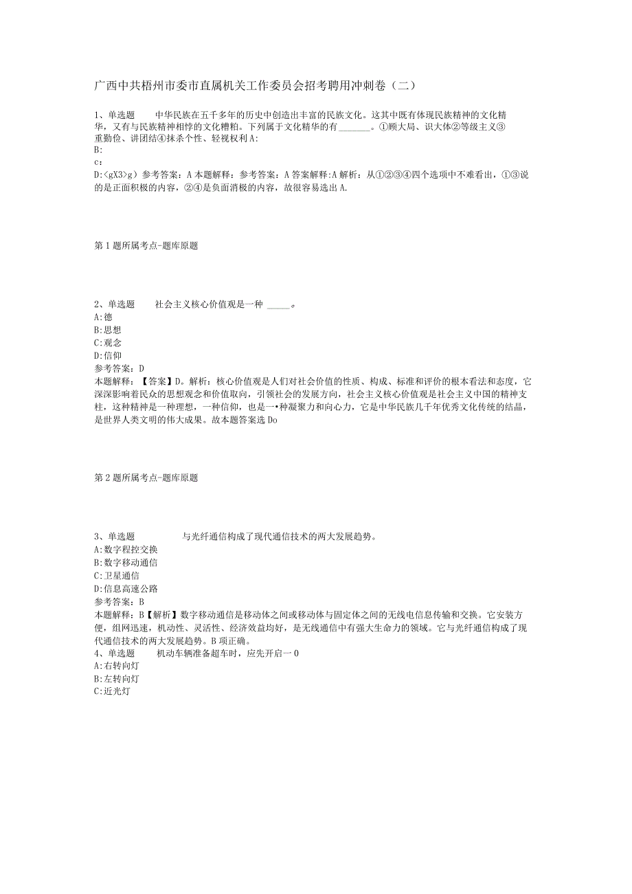 广西中共梧州市委市直属机关工作委员会招考聘用冲刺卷(二).docx_第1页