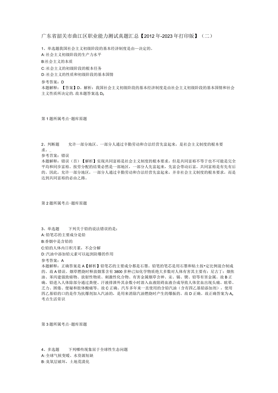 广东省韶关市曲江区职业能力测试真题汇总【2012年-2022年打印版】(二).docx_第1页