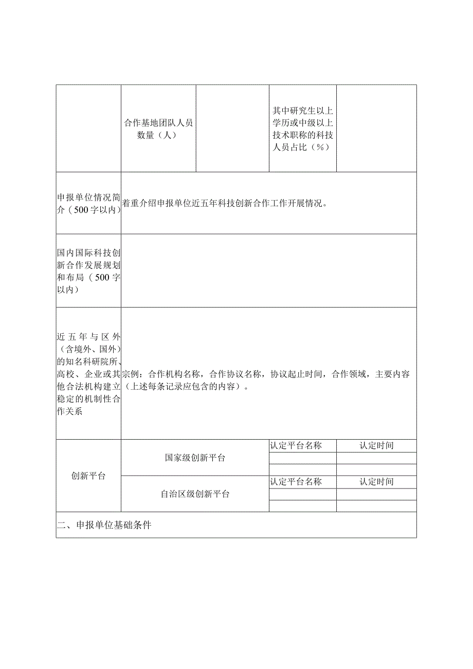 广西壮族自治区科技创新合作基地申报书、佐证材料清单.docx_第3页