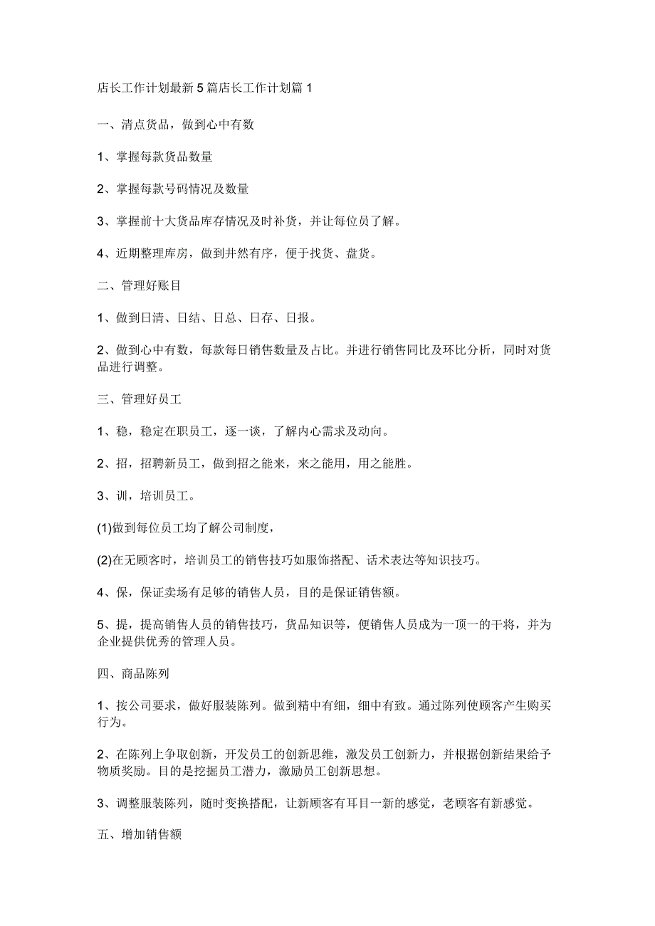 店长工作计划最新5篇.docx_第1页