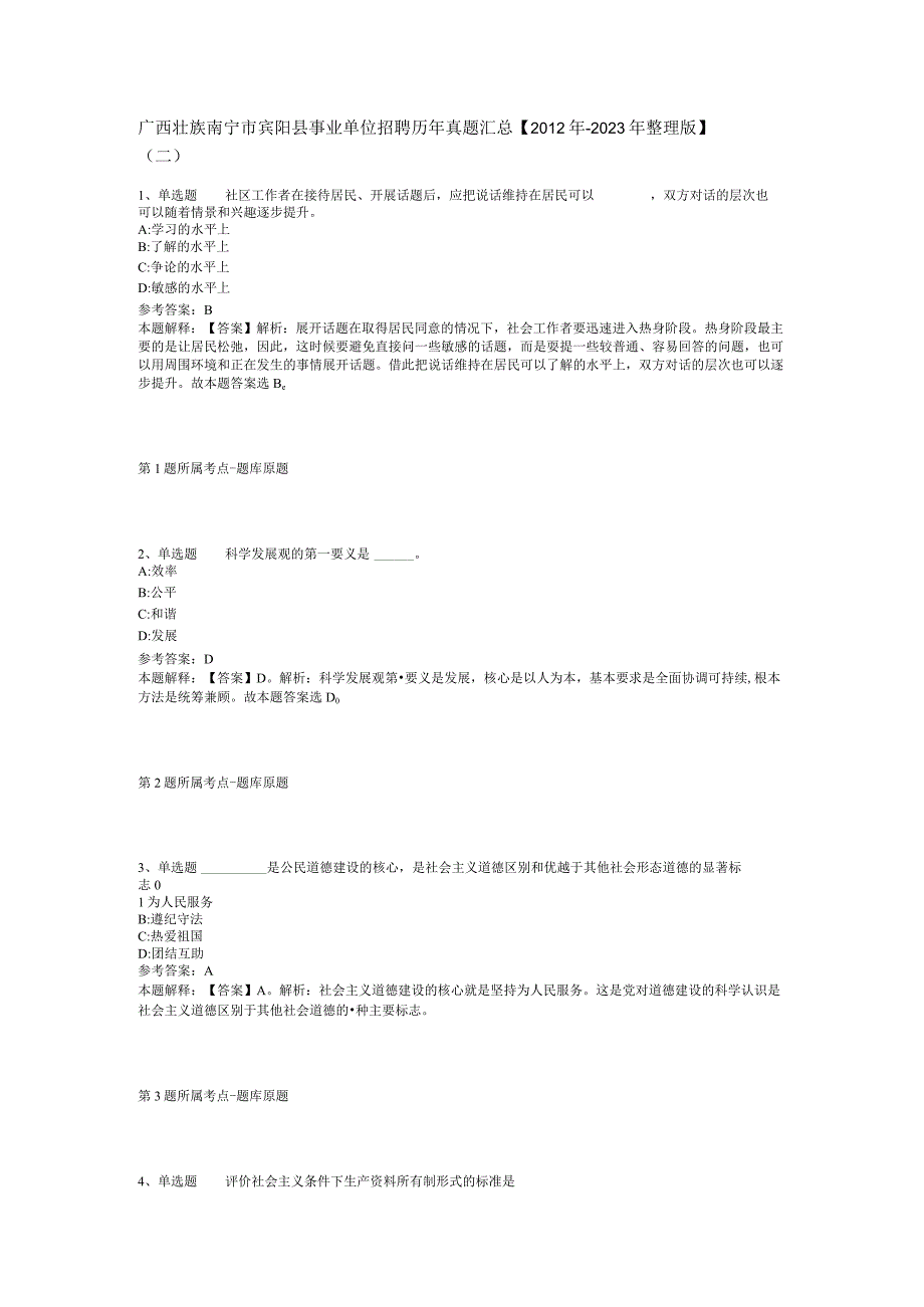 广西壮族南宁市宾阳县事业单位招聘历年真题汇总【2012年-2022年整理版】(二).docx_第1页