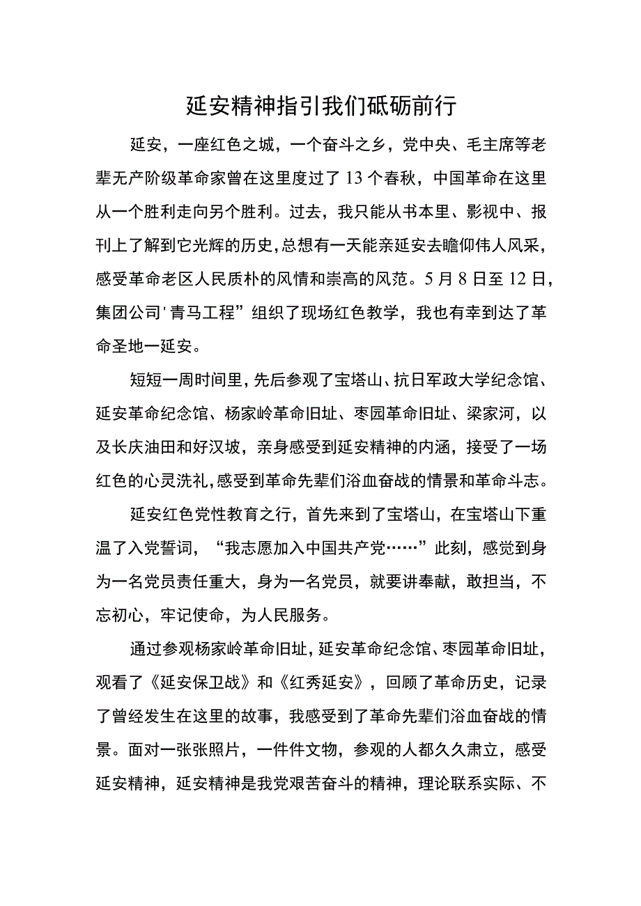 延安精神指引我们砥砺前行.docx_第1页