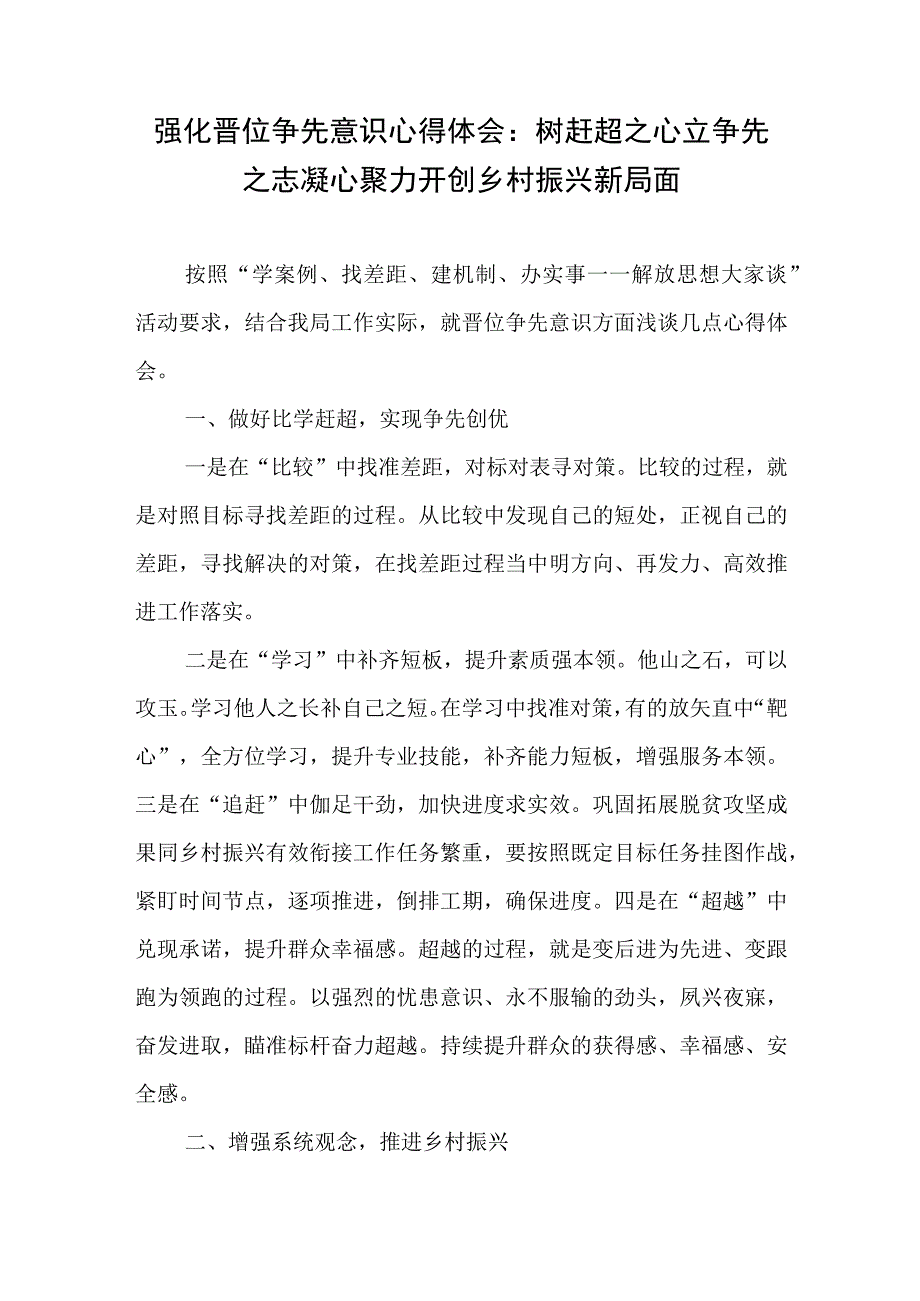 强化晋位争先意识心得体会：树赶超之心立争先之志凝心聚力开创乡村振兴新局面.docx_第1页