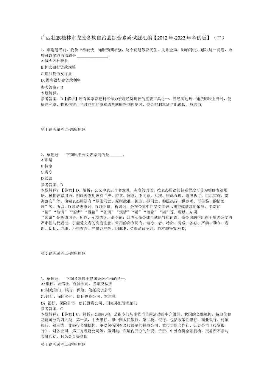 广西壮族桂林市龙胜各族自治县综合素质试题汇编【2012年-2022年考试版】(二).docx_第1页