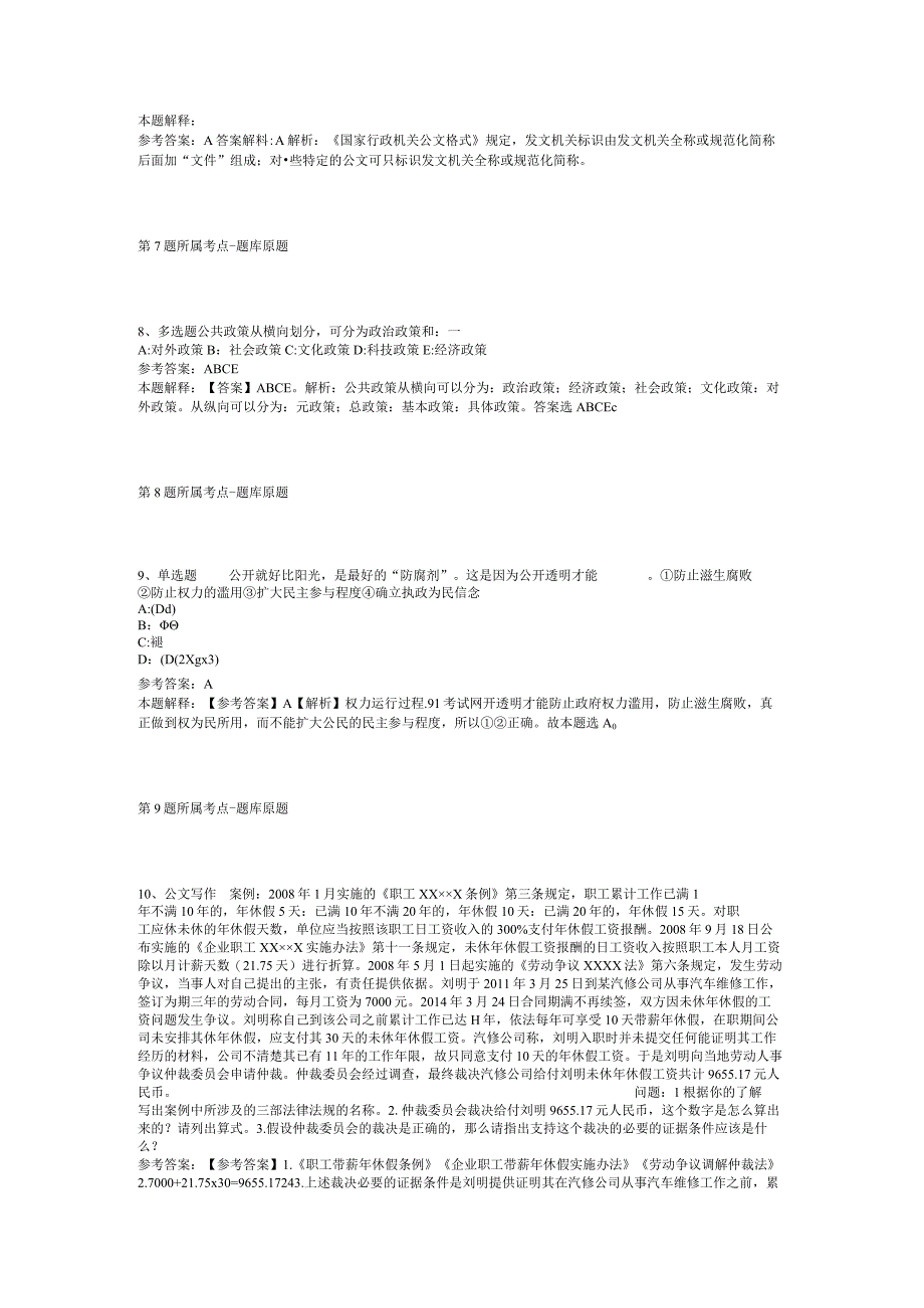 广西壮族桂林市龙胜各族自治县综合素质试题汇编【2012年-2022年考试版】(二).docx_第3页