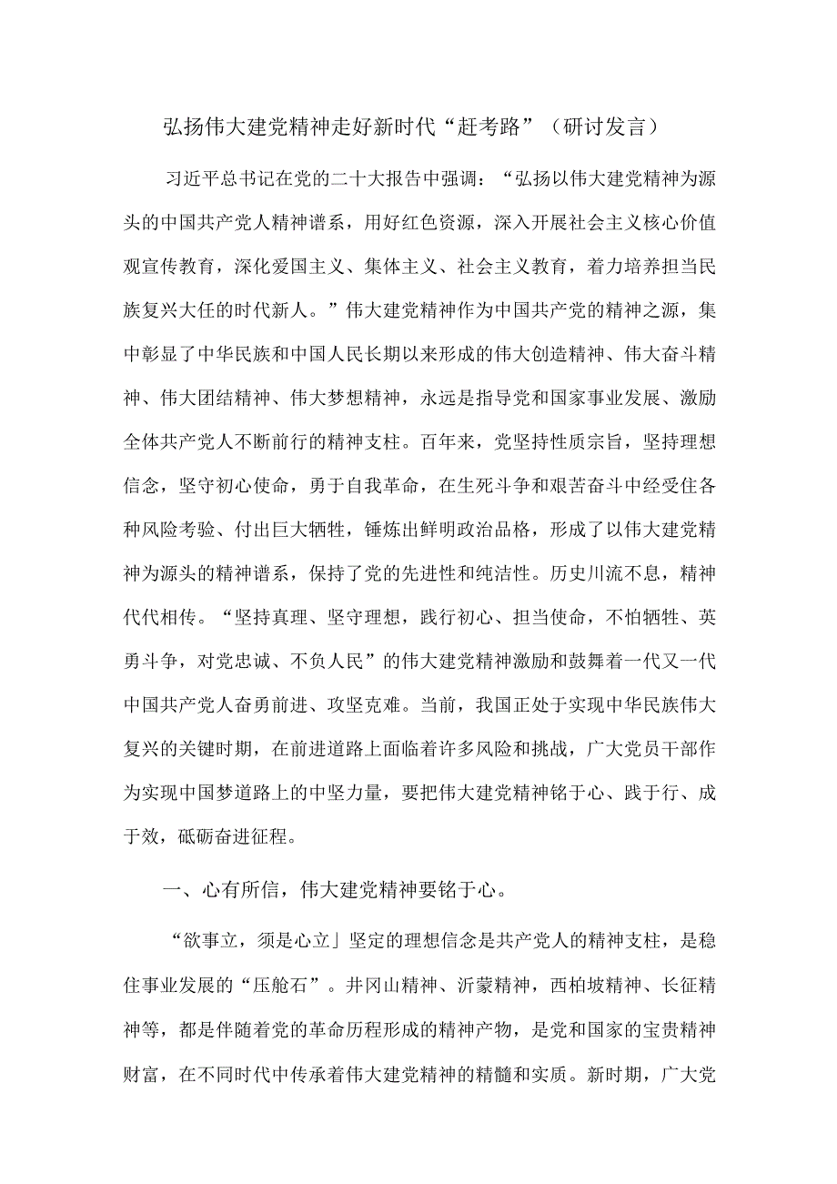 弘扬伟大建党精神 走好新时代“赶考路”（研讨发言）.docx_第1页