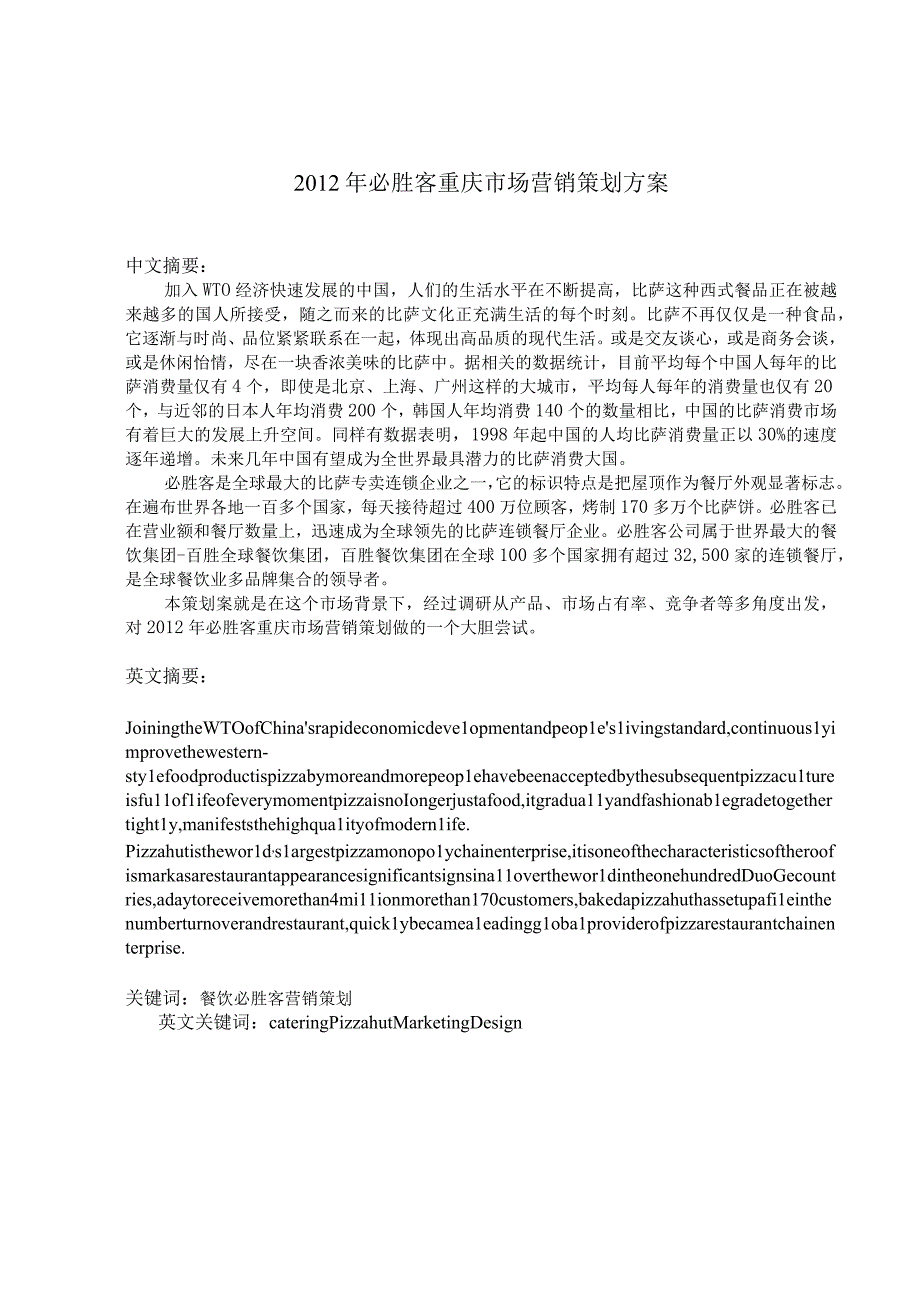 必胜客重庆市场营销策划方案.docx_第1页