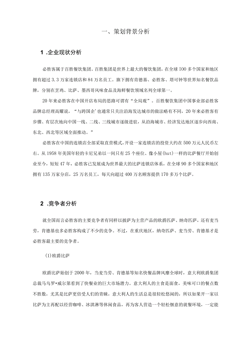 必胜客重庆市场营销策划方案.docx_第2页