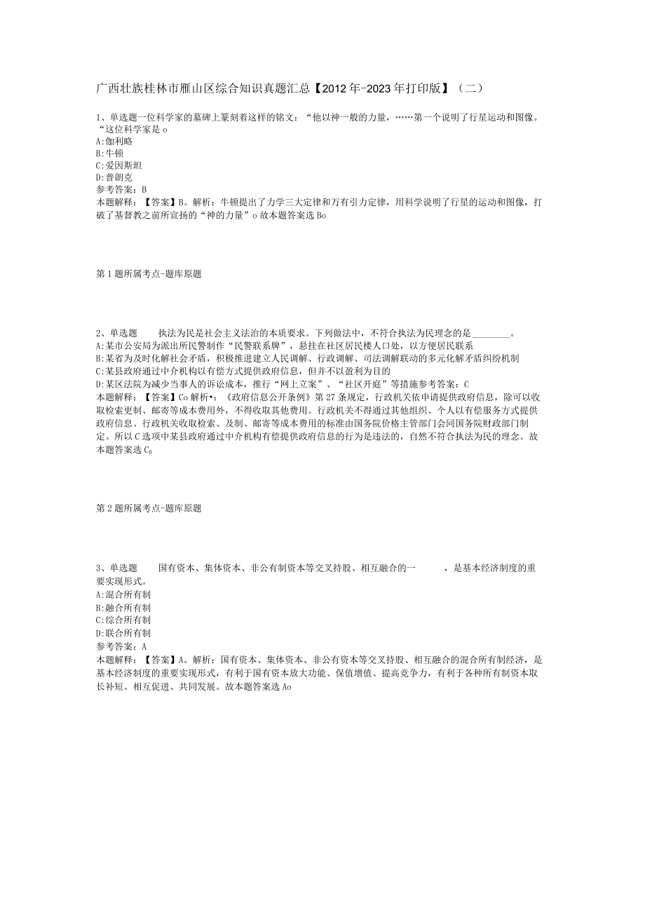 广西壮族桂林市雁山区综合知识真题汇总【2012年-2022年打印版】(二).docx_第1页