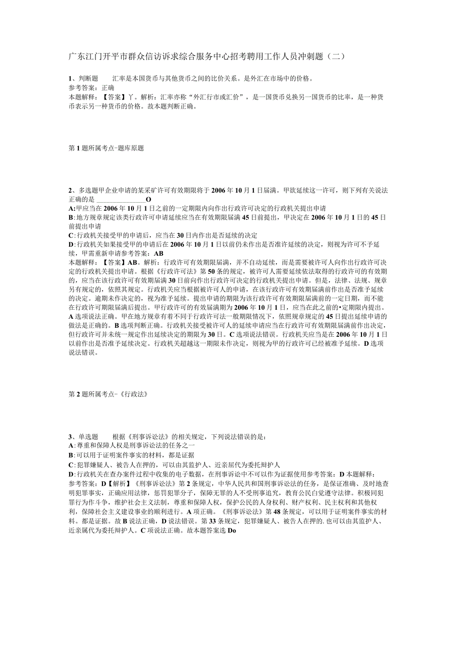 广东江门开平市群众信访诉求综合服务中心招考聘用工作人员冲刺题(二).docx_第1页