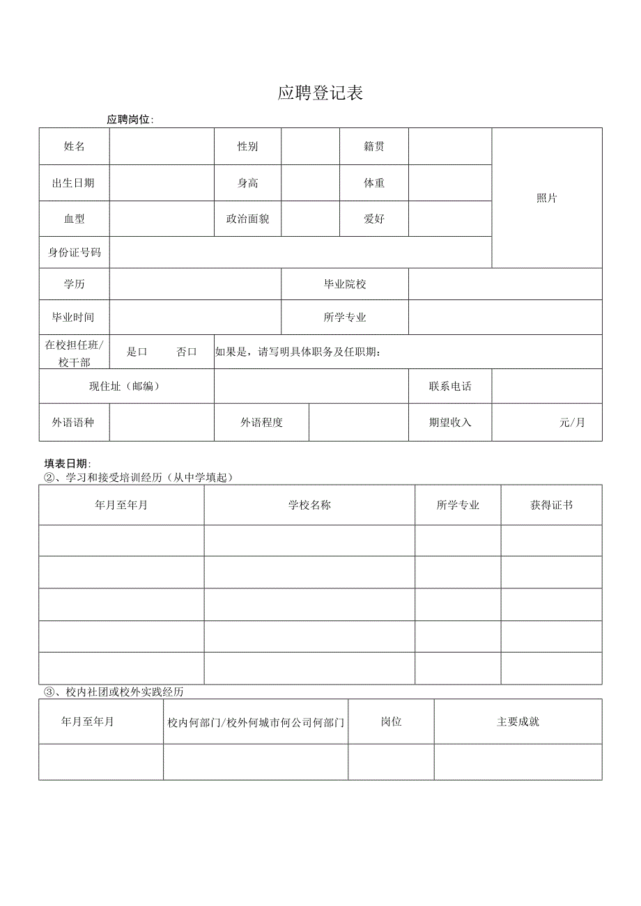 应聘人员简历信息登记表.docx_第1页