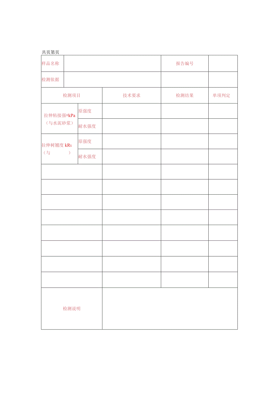 建筑胶粘剂检测报告样表.docx_第2页