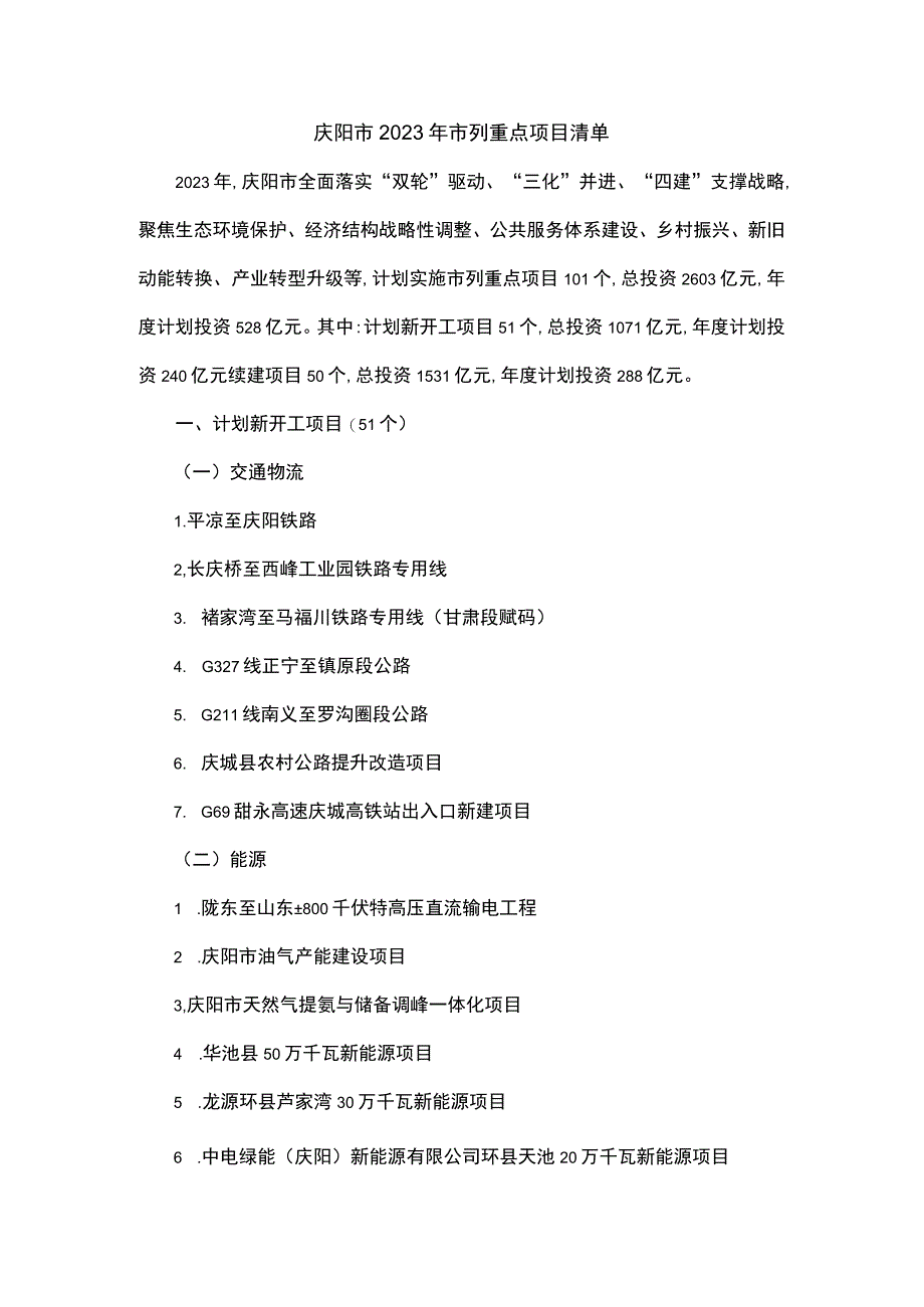 庆阳市2023年市列重点项目清单.docx_第1页