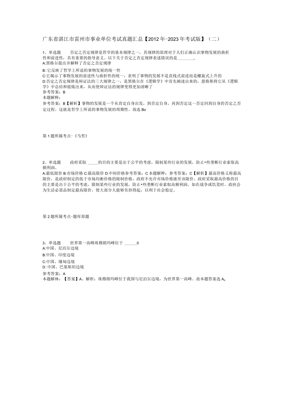 广东省湛江市雷州市事业单位考试真题汇总【2012年-2022年考试版】(二).docx_第1页