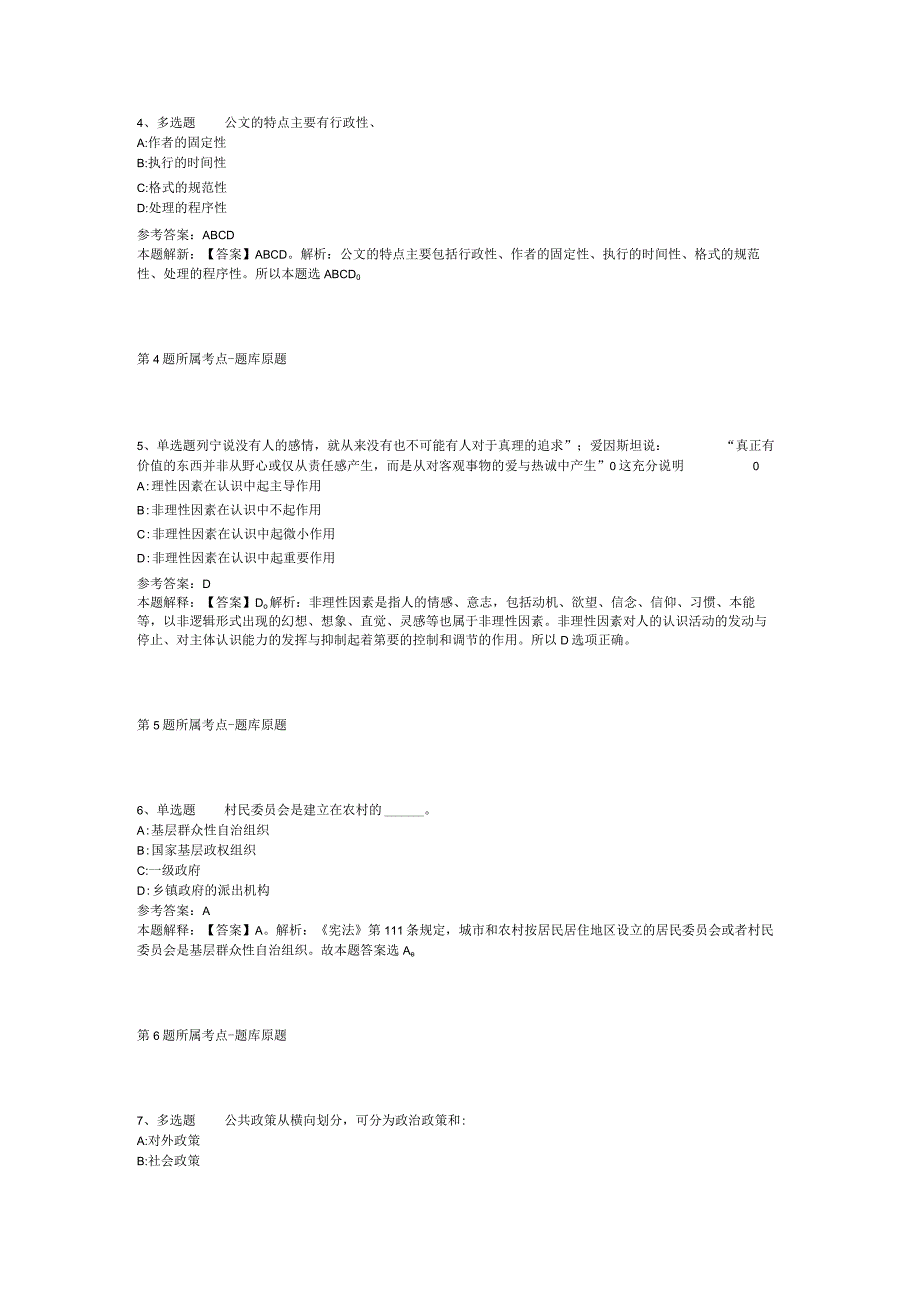 广东省湛江市雷州市事业单位考试真题汇总【2012年-2022年考试版】(二).docx_第2页