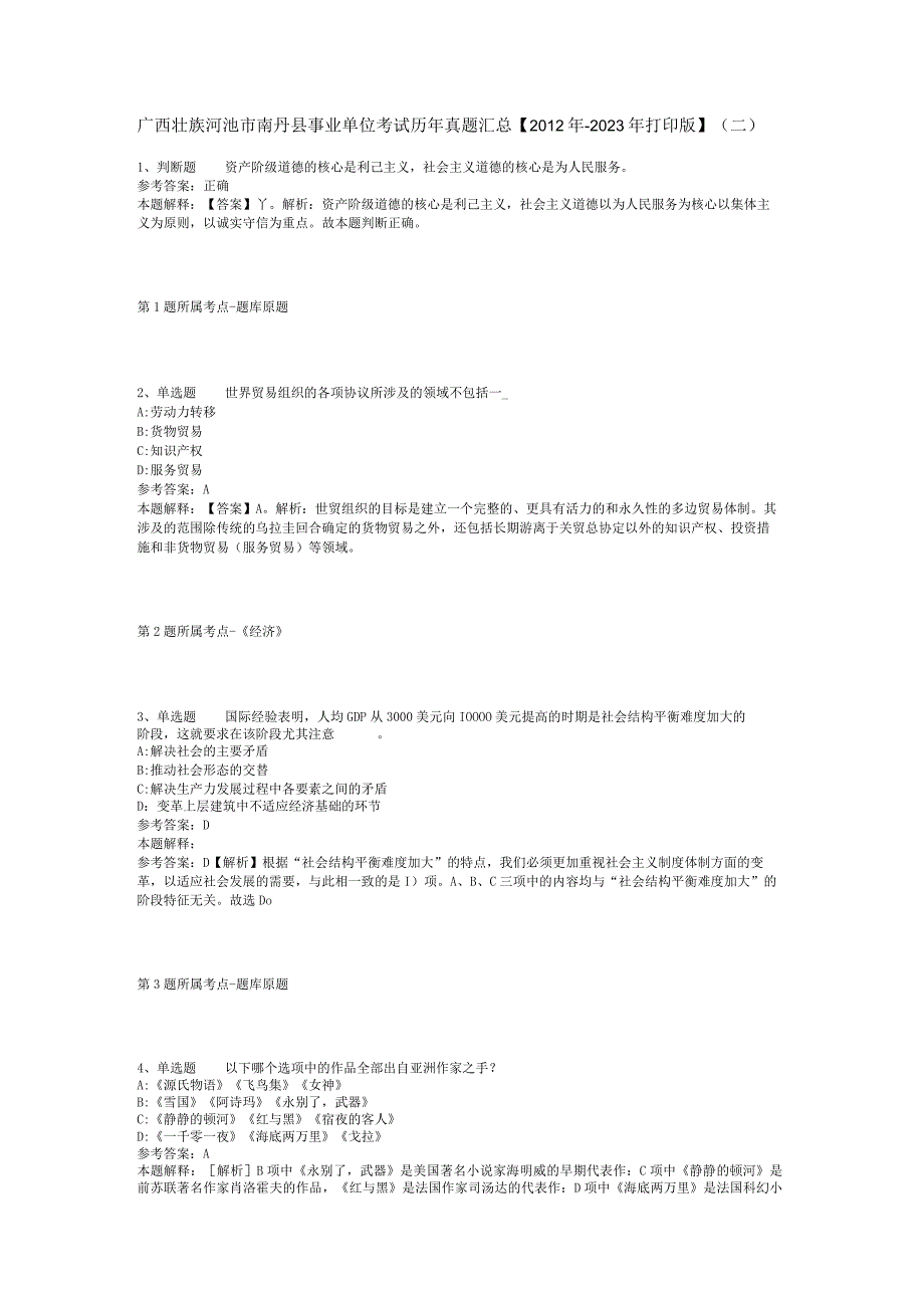 广西壮族河池市南丹县事业单位考试历年真题汇总【2012年-2022年打印版】(二).docx_第1页